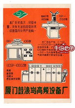 80年代廈門本土品牌的記憶回響 無線電及外部設備廣告的溫情歲月