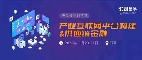 產(chǎn)業(yè)互聯(lián)網(wǎng)時代 供應鏈金融服務的架構設計與運營融合之道